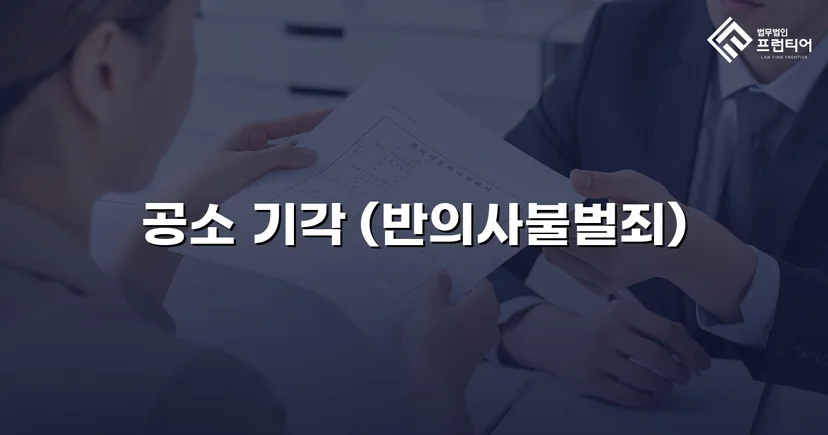 스토킹·정보통신망법 위반 기소, 공소기각으로 형사처벌 면한 사건