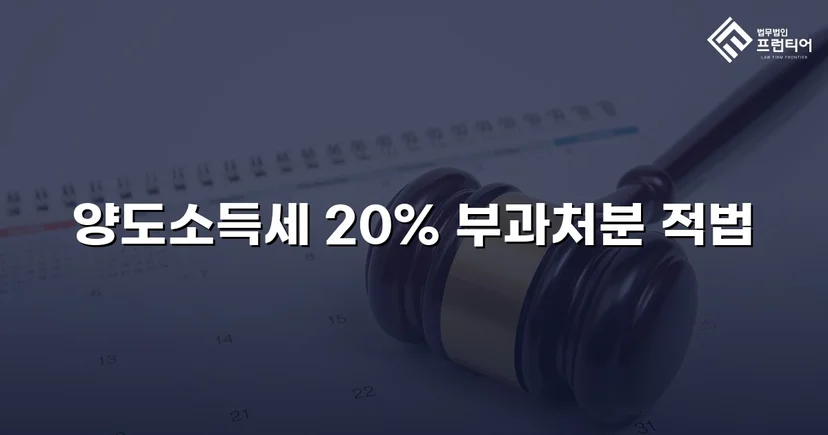 비상장주식 양도소득세 20% 부과처분, 피고 완전 승소로 유지
