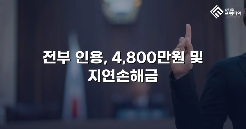 연인에게 4,800만 원을 빼앗겼지만, 전액을 되찾았습니다