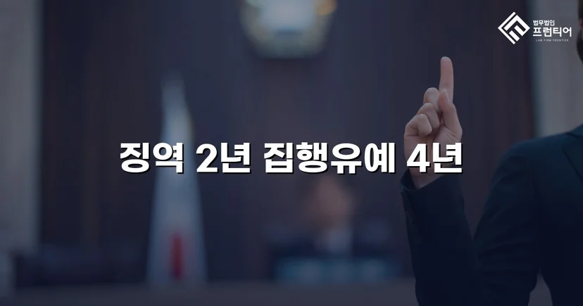 음주운전 3범·공무집행방해, 실형 위기에서 집행유예로