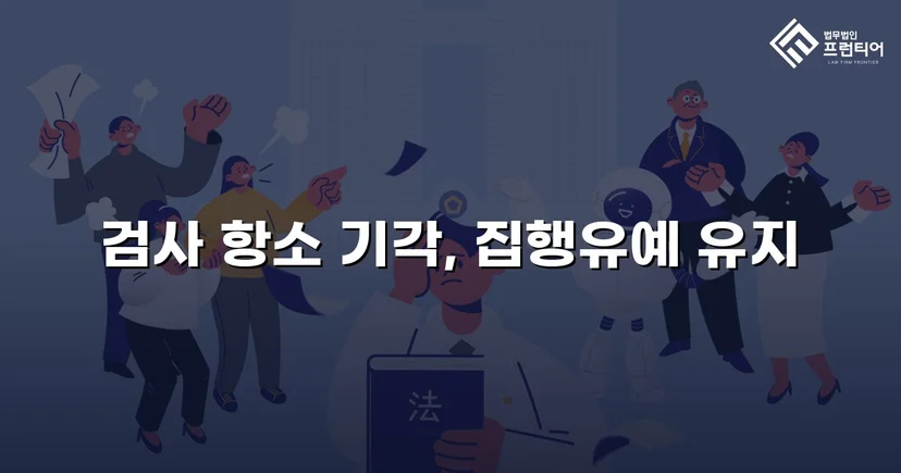 검사의 항소를 막아낸 성매매알선 사건, 원심 집행유예 유지
