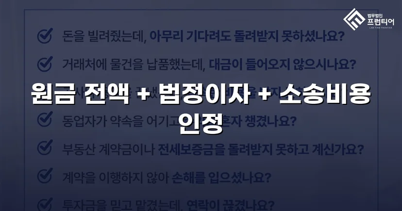 차용 사실조차 부인한 피고, 원금 전액과 법정이자까지 받아냈습니다