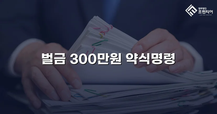 신호위반 교통사고 치상, 실형 위기에서 벌금형으로 마무리