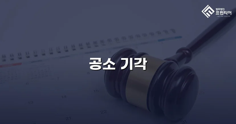 강간미수 혐의, 합의 전략으로 공소기각 이끌어낸 사건