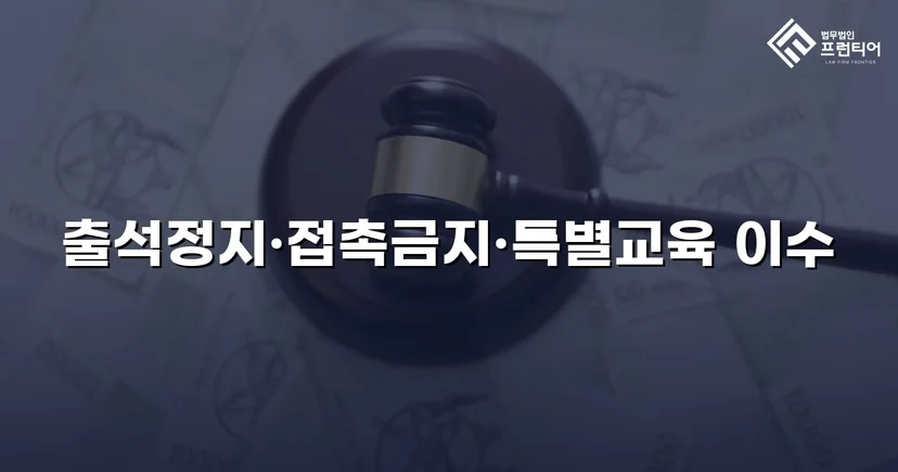 정신적 학교폭력, 심의위원회에서 출석정지·접촉금지 처분 이끌어내다