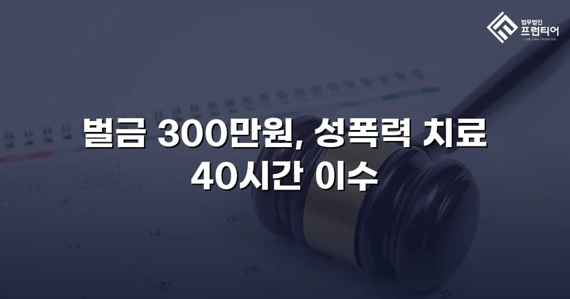 징역형 위기의 업무상 추행, 벌금형으로 마무리된 사건