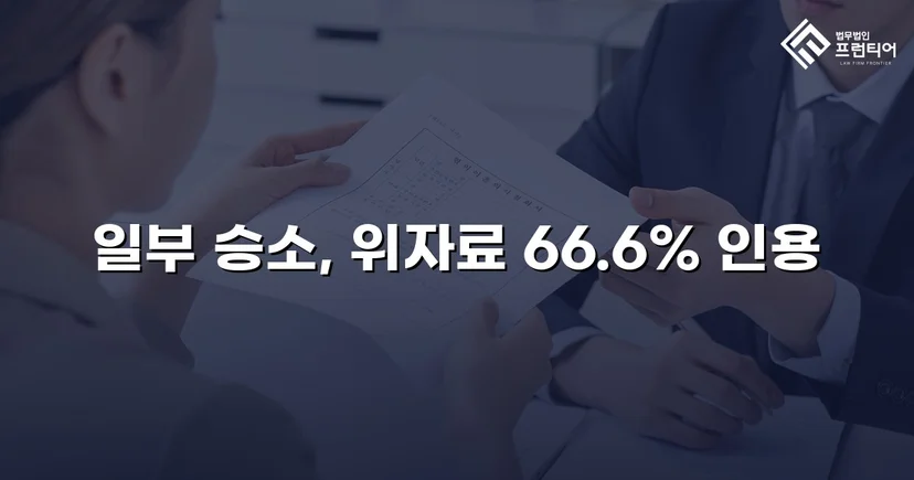 상간남 위자료 소송, 청구액의 약 70%를 인용받다