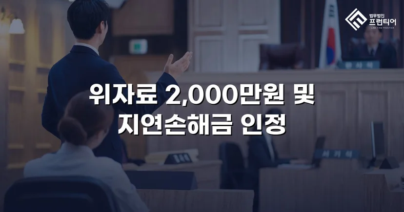 상간소송 피고, 5,000만 원 청구에서 2,000만 원으로 감액 성공