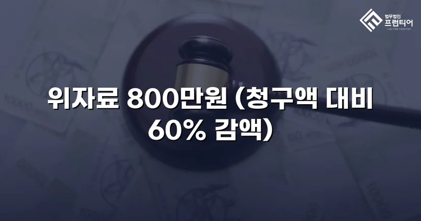 청구액 2,000만 원에서 800만 원으로, 손해배상 감액에 성공하다