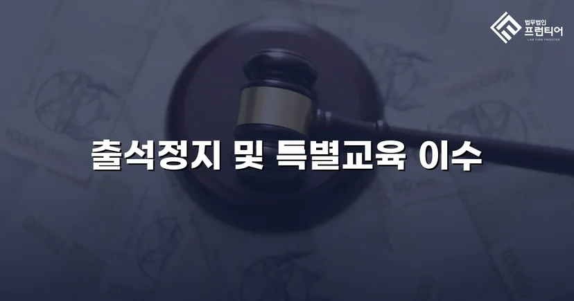 정신적 학교폭력, 심의위원회에서 출석정지·접촉금지 처분 이끌어내다