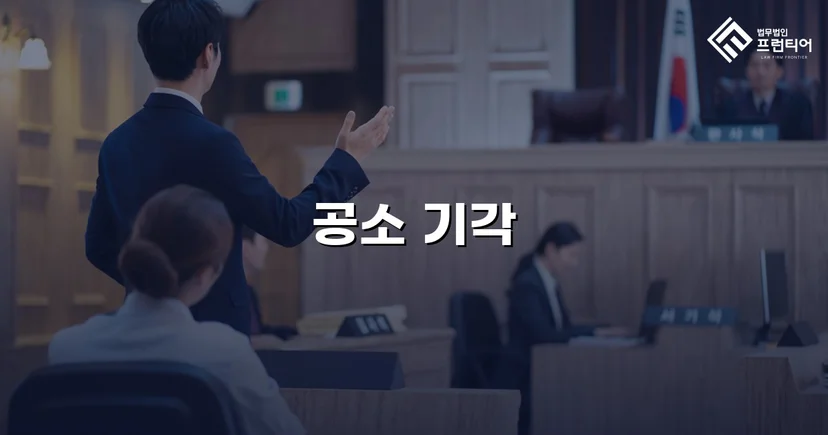 강간미수 혐의, 합의 전략으로 공소기각 이끌어낸 사건