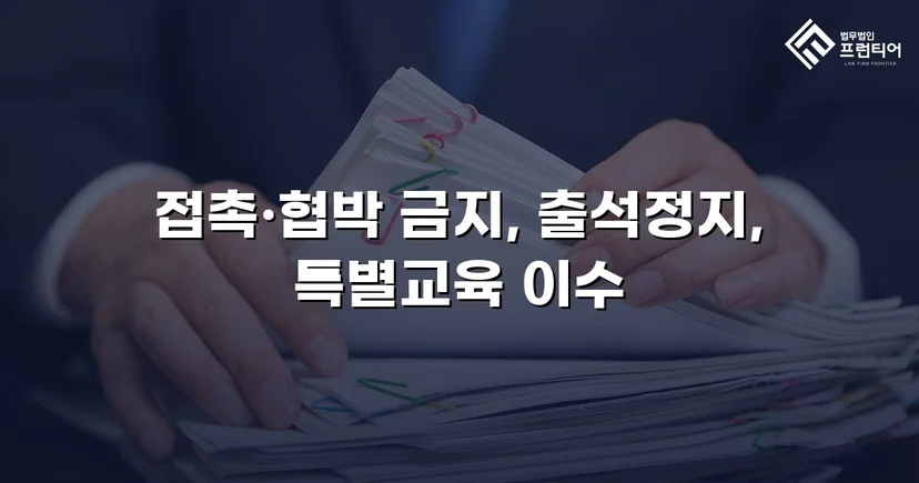 정신적 학교폭력, 심의위원회에서 출석정지·접촉금지 처분 이끌어내다