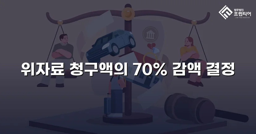 상간소송 위자료 3,500만 원 청구, 70% 감액으로 1,000만 원 확정