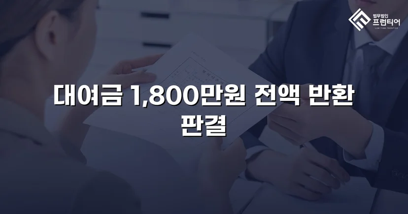 빌려준 1,800만 원, 전액 돌려받다