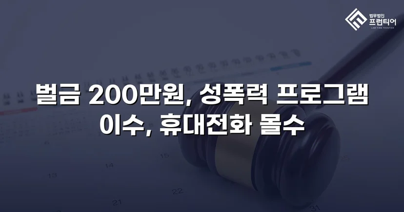 카메라등이용촬영죄, 공개·고지·취업제한 모두 면제되고 벌금형으로 마무리