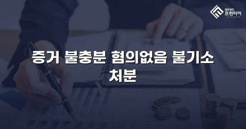불법촬영 혐의, 증거 없이는 처벌할 수 없다 — 혐의없음 이끌어낸 변론