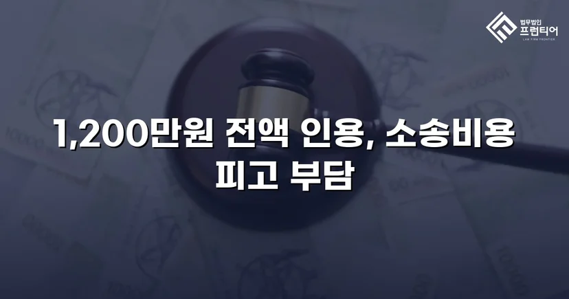 학교폭력 손해배상 청구 1,200만 원, 전액 인용 판결