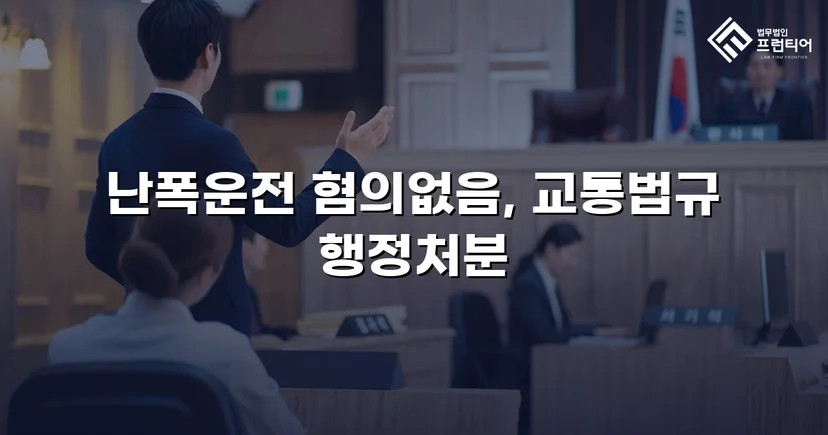 영상 증거가 있었음에도, 난폭운전 혐의 불송치로 이끈 변론