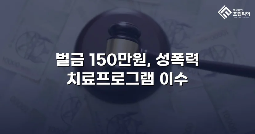 채팅 앱 음란 메시지, 징역 위기에서 벌금형으로 마무리