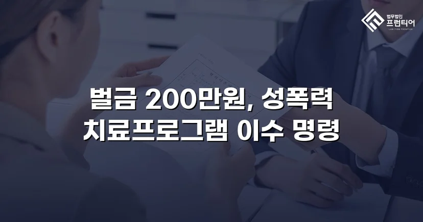카메라등이용촬영죄, 공개·고지·취업제한 모두 면제되고 벌금형으로 마무리