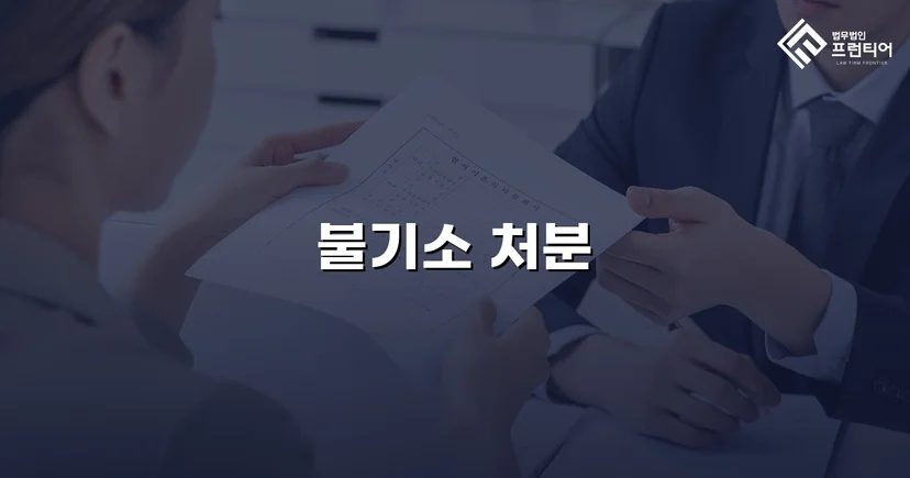 준강간 혐의, 증거 불충분으로 불기소 처분 이끌어내다