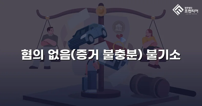 불법촬영 혐의, 증거 없이는 처벌할 수 없다 — 혐의없음 이끌어낸 변론