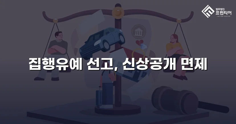 불법촬영 다수 피해자에도 집행유예, 신상공개명령까지 면제받다
