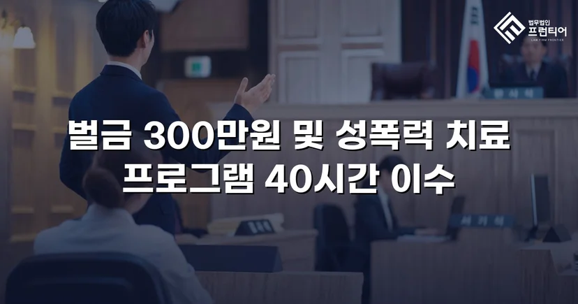 징역형 위기의 업무상 추행, 벌금형으로 마무리된 사건