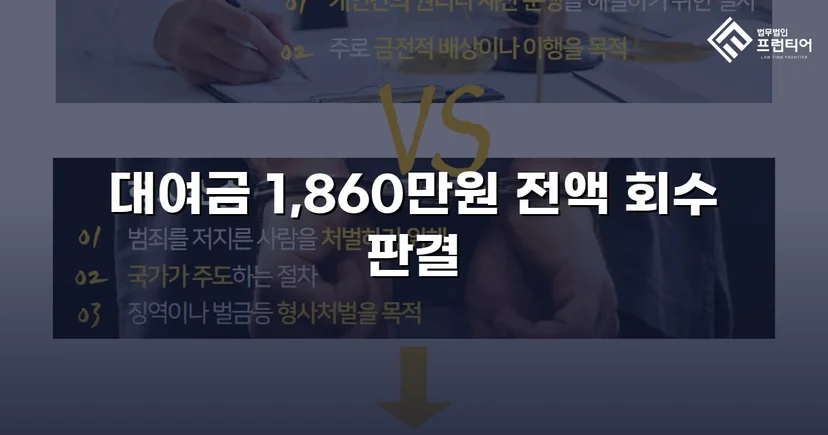 차용증 없이도 1,860만 원 전액 돌려받은 대여금 소송