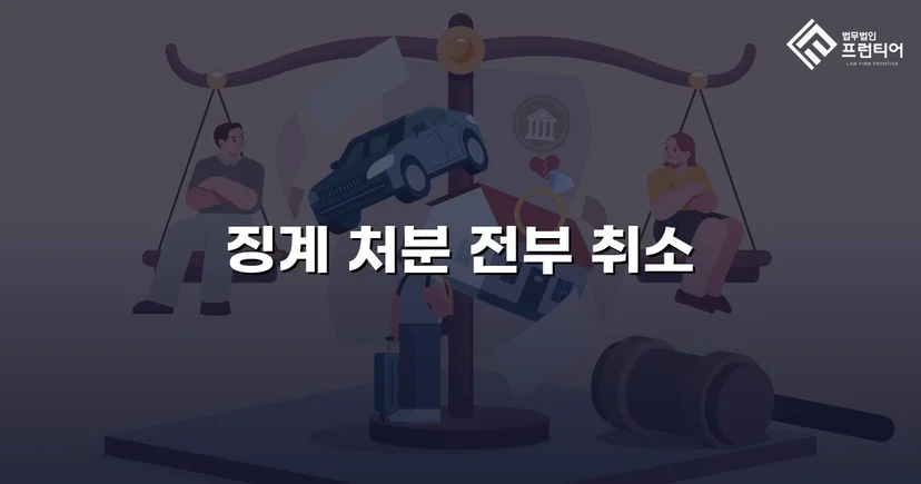 학교폭력 징계처분, 행정소송으로 완전 취소 판결
