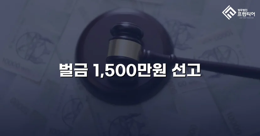 음주운전 재범, 실형 위기에서 벌금 1,500만 원으로 마무리된 사건