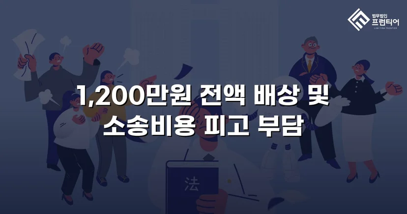 학교폭력 손해배상 청구 1,200만 원, 전액 인용 판결