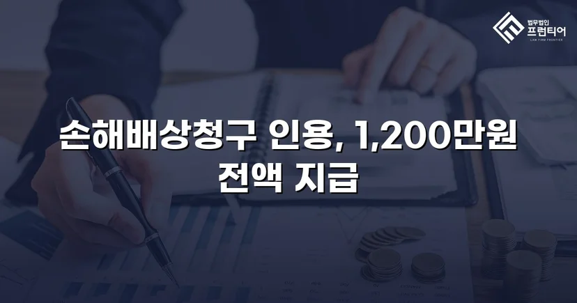 학교폭력 손해배상 청구 1,200만 원, 전액 인용 판결