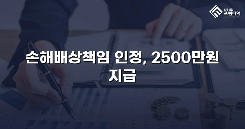 배우자 부정행위 상간소송, 위자료 2,500만 원 승소