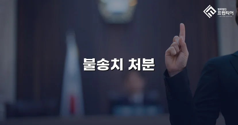 강간 고소, 증거 분석으로 혐의없음 불송치 결정 이끌어내다