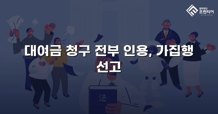 2억 1천만 원 대여금 청구, 법원이 전액 인용한 사건
