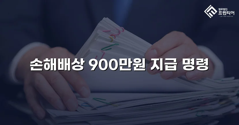 학교폭력 손해배상 청구, 900만 원 인용 판결 이끌어내다