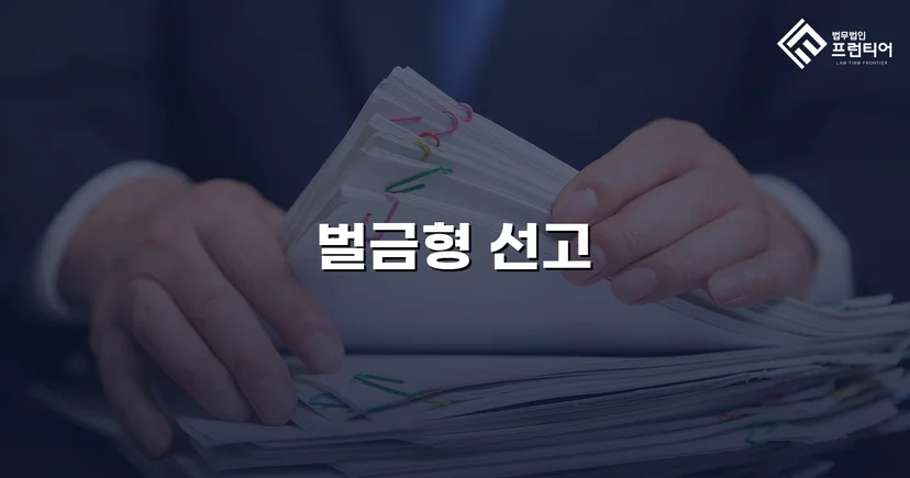 교통사고 치상 혐의, 실형 위기에서 벌금형으로 마무리된 사건