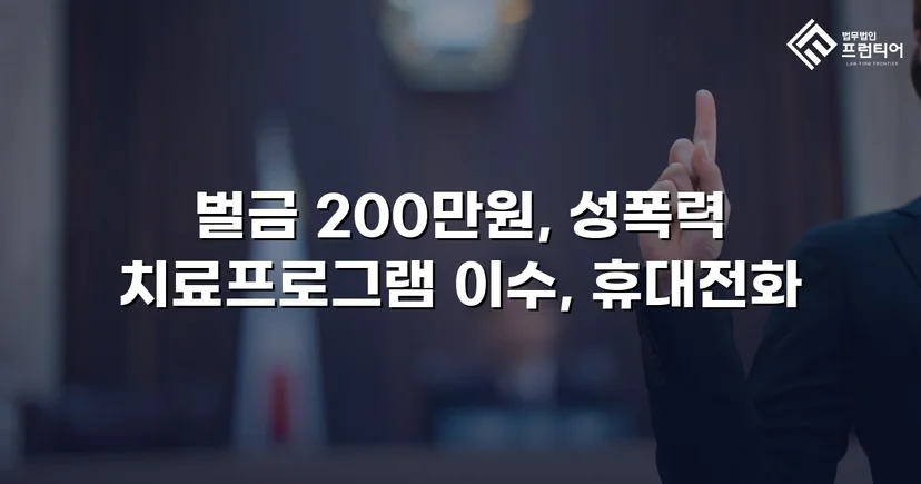 카메라등이용촬영죄, 공개·고지·취업제한 모두 면제되고 벌금형으로 마무리