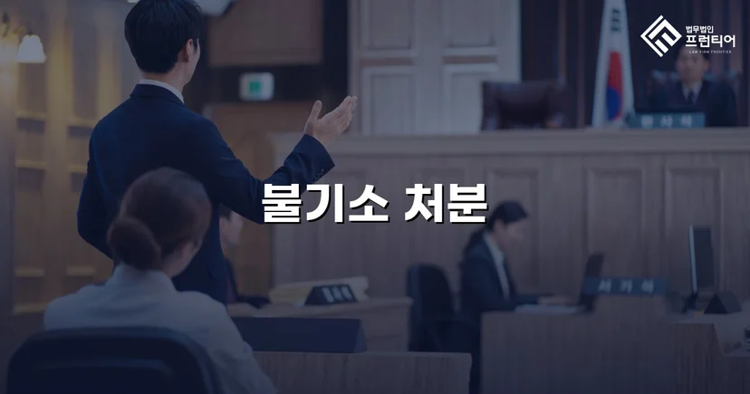 준강간 혐의, 증거 불충분으로 불기소 처분 이끌어내다