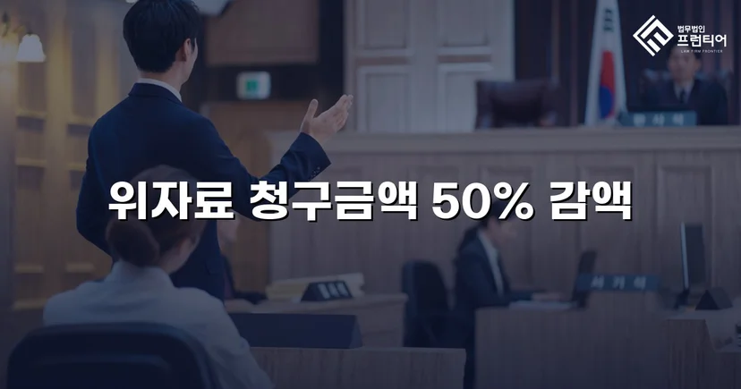 상간소송 피고 측, 위자료 청구액 50% 감액 판결 이끌어내다