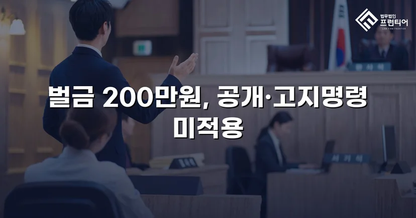 카메라등이용촬영죄, 공개·고지·취업제한 모두 면제되고 벌금형으로 마무리