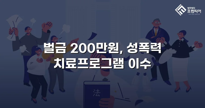 카메라등이용촬영죄, 공개·고지·취업제한 모두 면제되고 벌금형으로 마무리