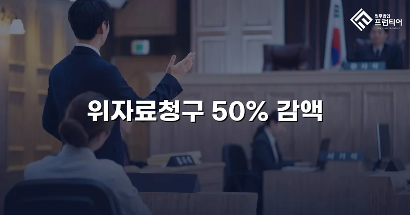상간소송 피고 측, 위자료 청구액 50% 감액 판결 이끌어내다