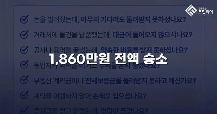 차용증 없이도 1,860만 원 전액 돌려받은 대여금 소송