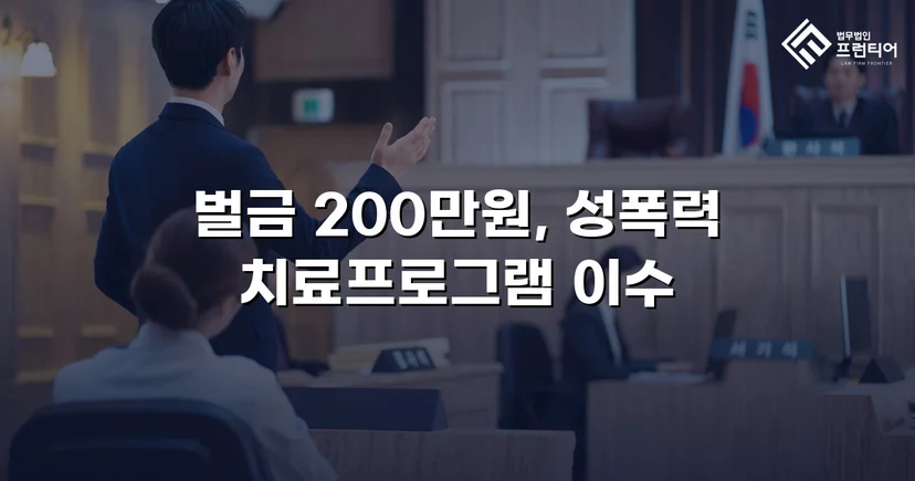 카메라등이용촬영죄, 공개·고지·취업제한 모두 면제되고 벌금형으로 마무리