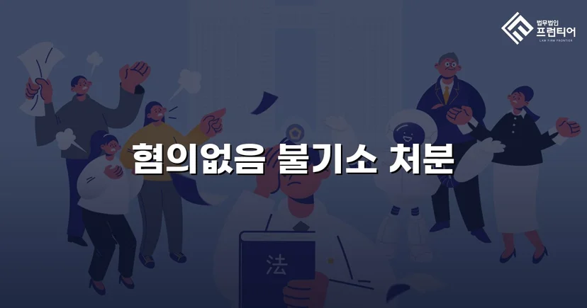 명의도용 피해자, 70억 허위세금계산서 혐의에서 혐의없음 끌어내다