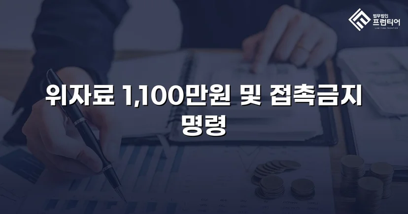 이혼 없이도 상간녀 소송으로 위자료 1,100만 원 전액 인정받다