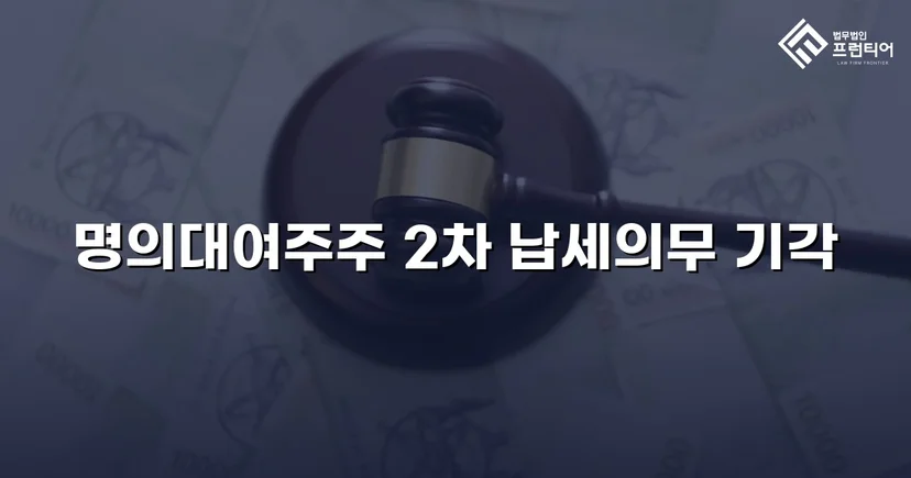명의만 빌려줬을 뿐인데, 수천만 원 세금 고지서가 날아왔다