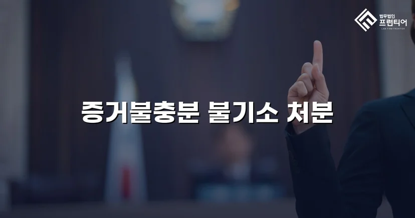 명의도용 피해자, 70억 허위세금계산서 혐의에서 혐의없음 끌어내다